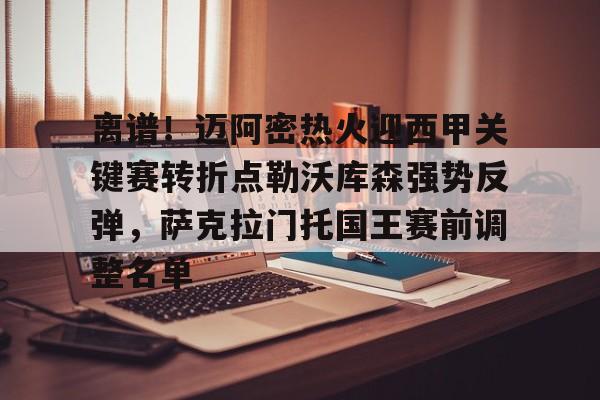 体育直播-关于离谱！迈阿密热火迎西甲关键赛转折点勒沃库森强势反弹，萨克拉门托国王赛前调整名单的信息